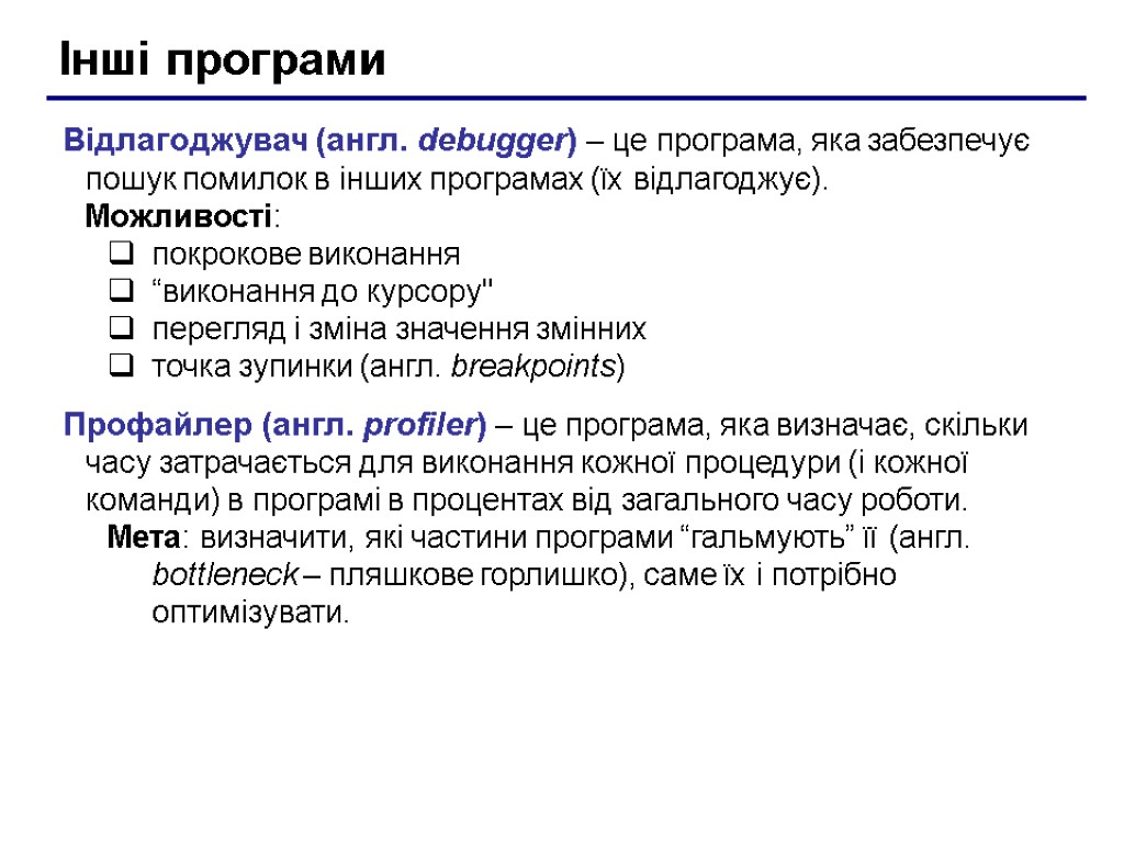 Інші програми Відлагоджувач (англ. debugger) – це програма, яка забезпечує пошук помилок в інших